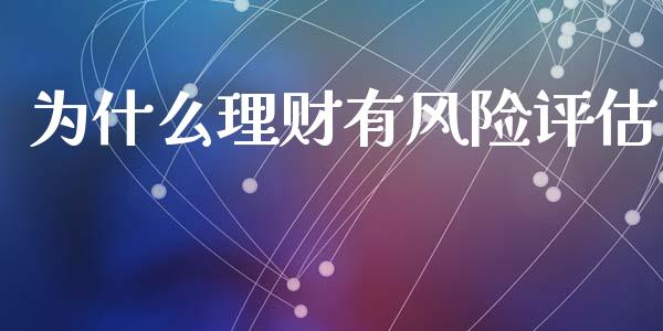 为什么理财有风险评估_https://wap.sdxiaoxijinshu.com_理财_第1张