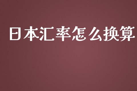 日本汇率怎么换算_https://wap.sdxiaoxijinshu.com_财经_第1张
