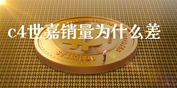 c4世嘉销量为什么差_https://wap.sdxiaoxijinshu.com_期货_第1张