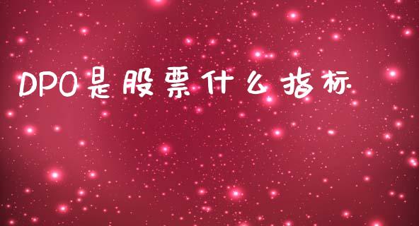 DPO是股票什么指标_https://wap.sdxiaoxijinshu.com_期货_第1张
