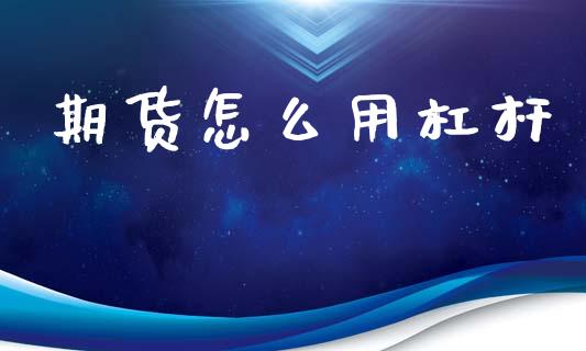 期货怎么用杠杆_https://wap.sdxiaoxijinshu.com_理财_第1张