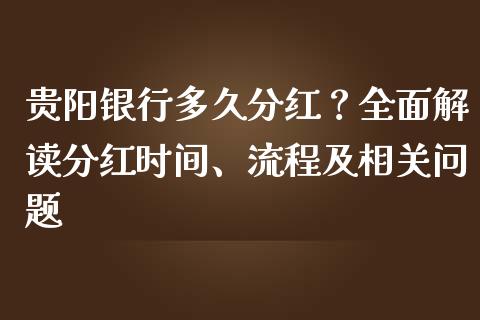 贵阳银行多久分红？全面解读分红时间、流程及相关问题_https://wap.sdxiaoxijinshu.com_金融_第1张