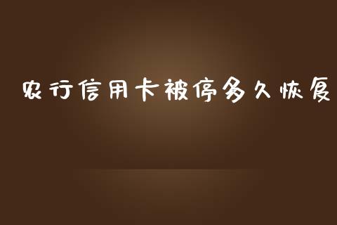 农行信用卡被停多久恢复_https://wap.sdxiaoxijinshu.com_理财_第1张