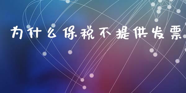 为什么保税不提供发票_https://wap.sdxiaoxijinshu.com_期货_第1张