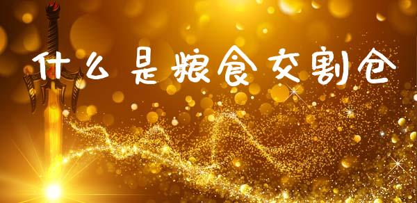 什么是粮食交割仓_期货_第1张_金融万问站 什么是粮食交割仓_https://wap.sdxiaoxijinshu.com_期货_第1张