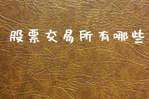 股票交易所有哪些_https://wap.sdxiaoxijinshu.com_期货_第1张
