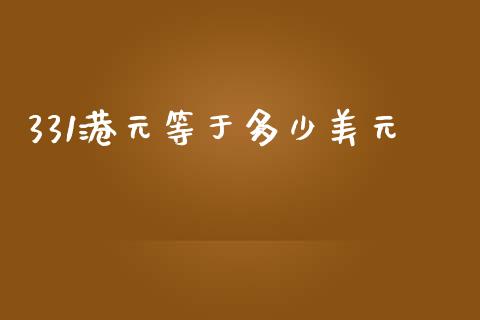 331港元等于多少美元_https://wap.sdxiaoxijinshu.com_财经_第1张