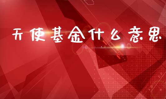 天使基金什么意思_https://wap.sdxiaoxijinshu.com_理财_第1张