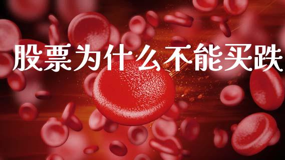 股票为什么不能买跌_https://wap.sdxiaoxijinshu.com_理财_第1张