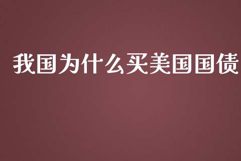 我国为什么买美国国债_https://wap.sdxiaoxijinshu.com_财经_第1张
