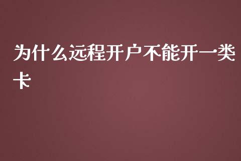 为什么远程开户不能开一类卡_https://wap.sdxiaoxijinshu.com_理财_第1张