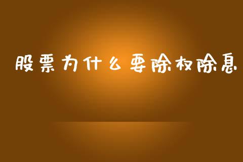 股票为什么要除权除息_https://wap.sdxiaoxijinshu.com_金融_第1张