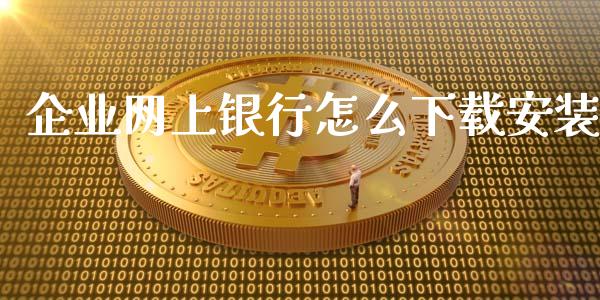 企业网上银行怎么下载安装_https://wap.sdxiaoxijinshu.com_金融_第1张