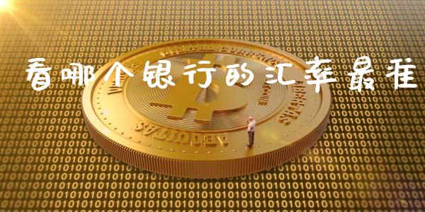看哪个银行的汇率最准_https://wap.sdxiaoxijinshu.com_财经_第1张