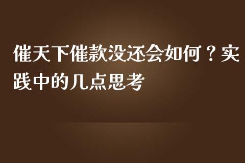 催天下催款没还会如何？实践中的几点思考_https://wap.sdxiaoxijinshu.com_理财_第1张