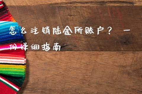 怎么注销陆金所账户？ 一份详细指南_https://wap.sdxiaoxijinshu.com_金融_第1张