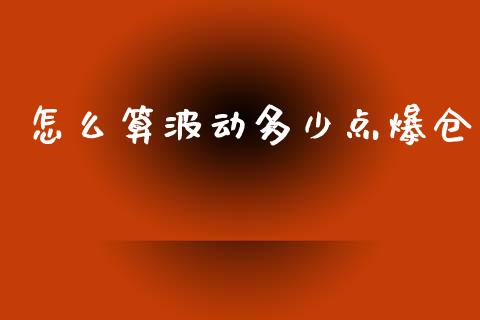 怎么算波动多少点爆仓_https://wap.sdxiaoxijinshu.com_期货_第1张