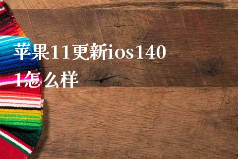 苹果11更新ios1401怎么样_https://wap.sdxiaoxijinshu.com_财经_第1张