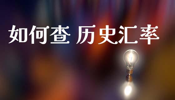 如何查 历史汇率_https://wap.sdxiaoxijinshu.com_财经_第1张