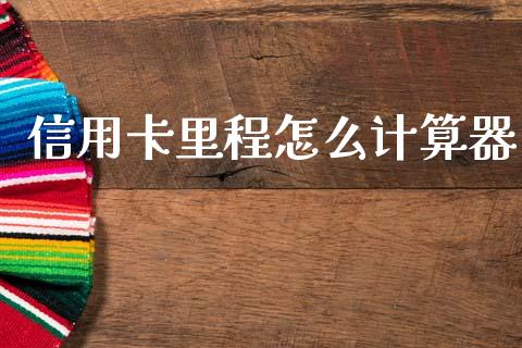 信用卡里程怎么计算器_https://wap.sdxiaoxijinshu.com_金融_第1张