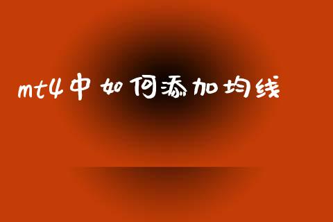 mt4中如何添加均线_https://wap.sdxiaoxijinshu.com_财经_第1张