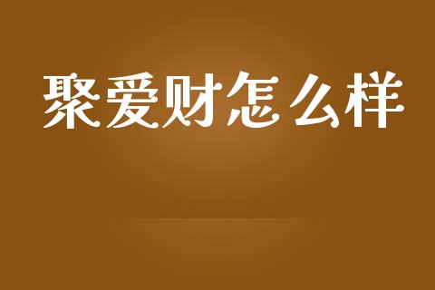 聚爱财怎么样_https://wap.sdxiaoxijinshu.com_理财_第1张