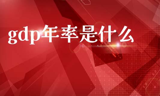 gdp年率是什么_https://wap.sdxiaoxijinshu.com_财经_第1张