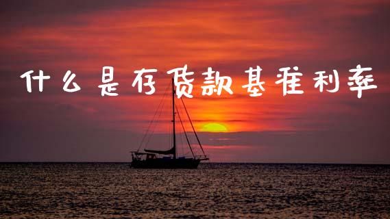 什么是存货款基准利率_https://wap.sdxiaoxijinshu.com_金融_第1张