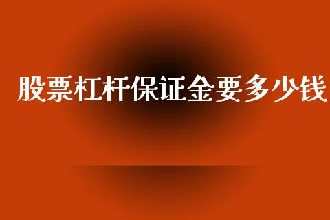 股票杠杆保证金要多少钱_https://wap.sdxiaoxijinshu.com_理财_第1张