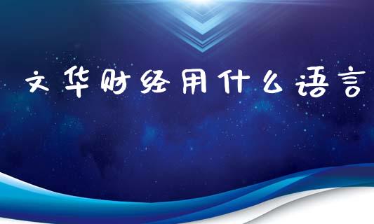 文华财经用什么语言_https://wap.sdxiaoxijinshu.com_期货_第1张