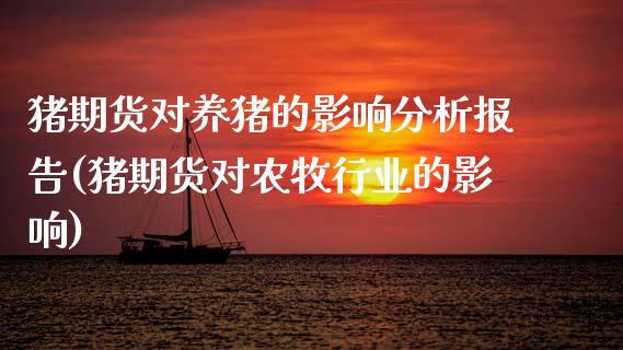 猪期货对养猪的影响分析报告(猪期货对农牧行业的影响)_https://wap.sdxiaoxijinshu.com_理财_第1张