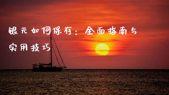 银元如何保存：全面指南与实用技巧_https://wap.sdxiaoxijinshu.com_期货_第1张