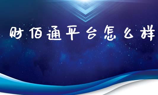 财佰通平台怎么样_https://wap.sdxiaoxijinshu.com_理财_第1张