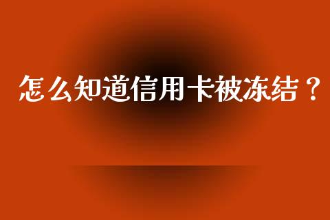 怎么知道信用卡被冻结？_https://wap.sdxiaoxijinshu.com_财经_第1张