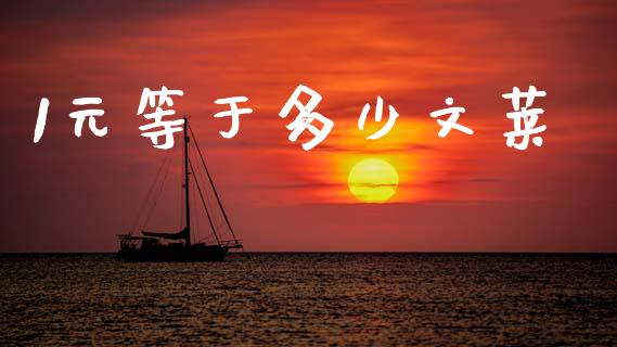 1元等于多少文莱_https://wap.sdxiaoxijinshu.com_财经_第1张