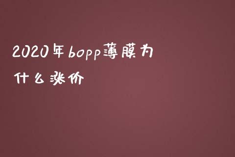 2020年bopp薄膜为什么涨价_https://wap.sdxiaoxijinshu.com_理财_第1张