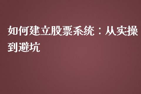 如何建立股票系统：从实操到避坑_https://wap.sdxiaoxijinshu.com_财经_第1张
