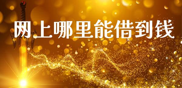 网上哪里能借到钱_https://wap.sdxiaoxijinshu.com_理财_第1张