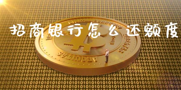 招商银行怎么还额度_https://wap.sdxiaoxijinshu.com_金融_第1张