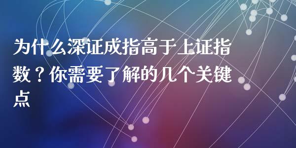 为什么深证成指高于上证指数？你需要了解的几个关键点_https://wap.sdxiaoxijinshu.com_期货_第1张