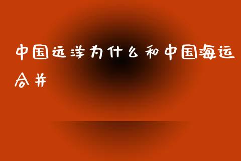中国远洋为什么和中国海运合并_https://wap.sdxiaoxijinshu.com_财经_第1张