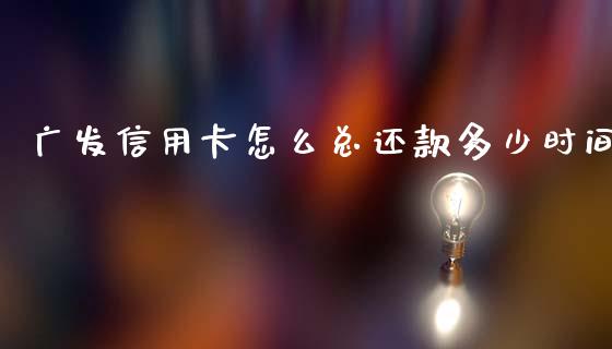 广发信用卡怎么总还款多少时间_https://wap.sdxiaoxijinshu.com_理财_第1张