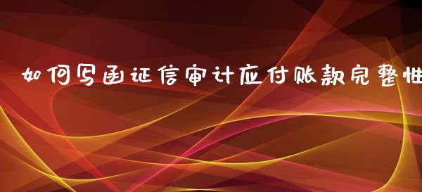 如何写函证信审计应付账款完整性_https://wap.sdxiaoxijinshu.com_理财_第1张