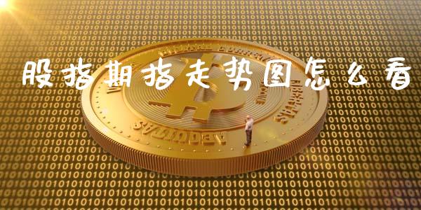 股指期指走势图怎么看_https://wap.sdxiaoxijinshu.com_期货_第1张