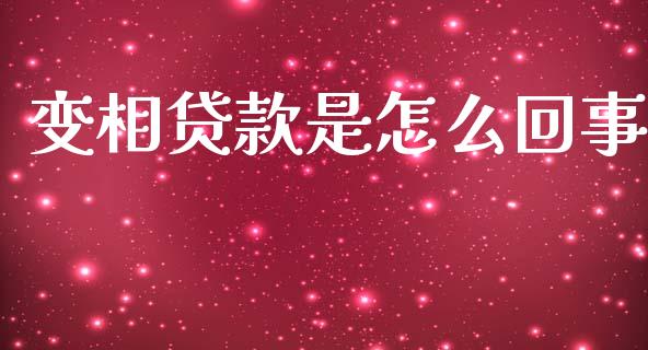 变相贷款是怎么回事_https://wap.sdxiaoxijinshu.com_理财_第1张