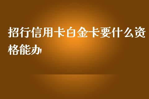 招行信用卡白金卡要什么资格能办_https://wap.sdxiaoxijinshu.com_金融_第1张