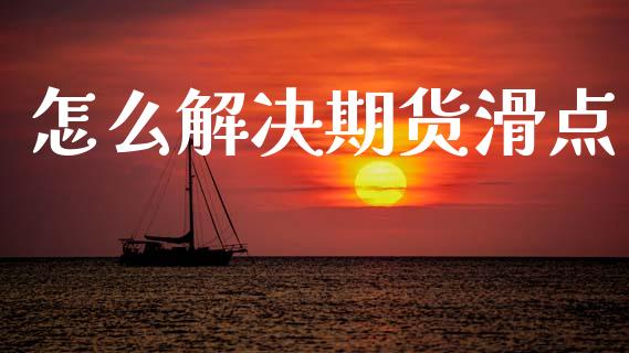 怎么解决期货滑点_https://wap.sdxiaoxijinshu.com_理财_第1张