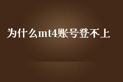 为什么mt4账号登不上_https://wap.sdxiaoxijinshu.com_财经_第1张