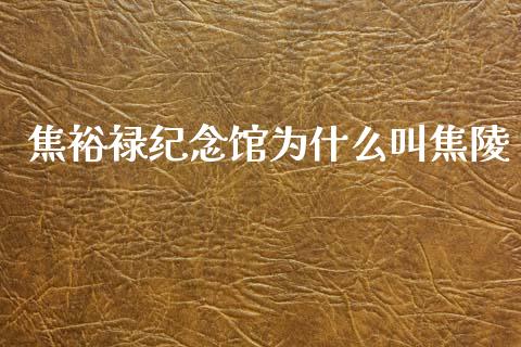 焦裕禄纪念馆为什么叫焦陵_https://wap.sdxiaoxijinshu.com_期货_第1张