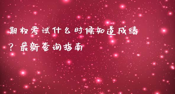 期权考试什么时候知道成绩？最新查询指南_https://wap.sdxiaoxijinshu.com_财经_第1张